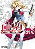 ロゼッタ ～薔薇の聖十字騎士～ 1 ロゼッタ～薔薇の聖十字騎士～ (MFコミックス　アライブシリーズ)
