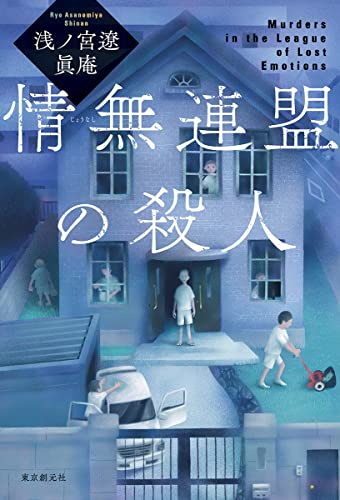 浅ノ宮遼:情無連盟の殺人