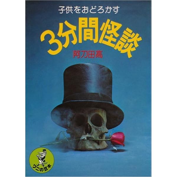 Amazon.co.jp: 恐怖夜話 (ワニの豆本) : 阿刀田高: 本