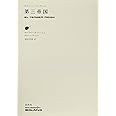 第三帝国 (ボラーニョ・コレクション)