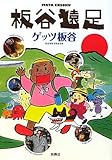 板谷遠足