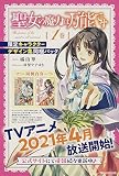 聖女の魔力は万能です1巻 限定キャラクターデザイン集同梱パック (カドカワBOOKS)