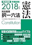 2018年版 司法試験&予備試験 完全整理択一六法 憲法 (司法試験&予備試験対策シリーズ)