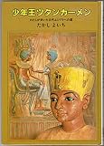 少年王ツタンカーメン: わたしが歩いた古代エジプトへの道 (大日本ジュニア・ノンフィクション)
