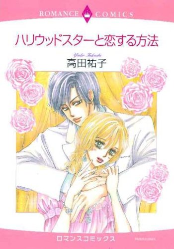 『ハリウッドスターと恋する方法』