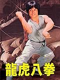 龍虎八拳