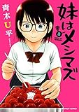 妹はメシマズ コミック 全3巻セット