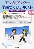 エンカウンター学級づくりテキスト No.8