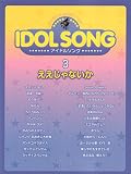 ワンランク上のピアノソロ アイドルソング(3)ええじゃないか