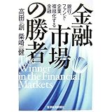 金融市場の勝者: 銀行・ファンド・企業、複線化する金融