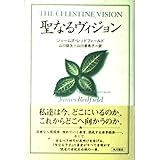 聖なるヴィジョン