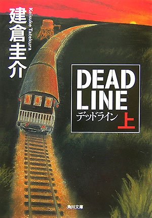 建倉圭介:デッドライン〈上〉 (角川文庫)