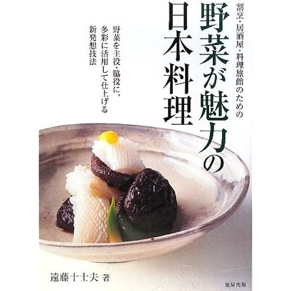 Amazon.co.jp: 根菜の和食・小鉢314: 料理の新しい魅力が広がる : 遠藤