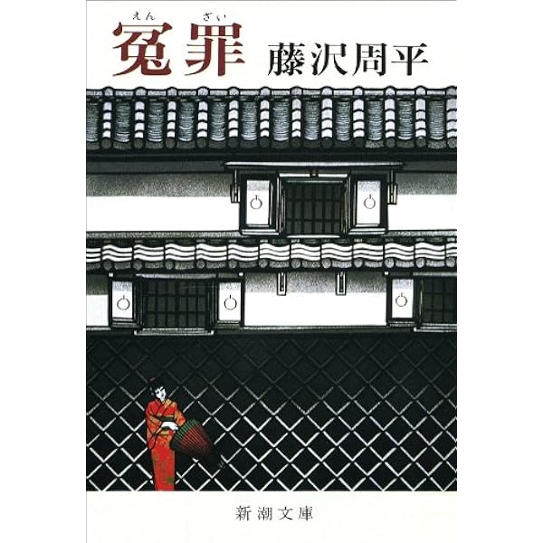 Amazon.co.jp: 闇の穴（新潮文庫） 電子書籍: 藤沢 周平: Kindleストア