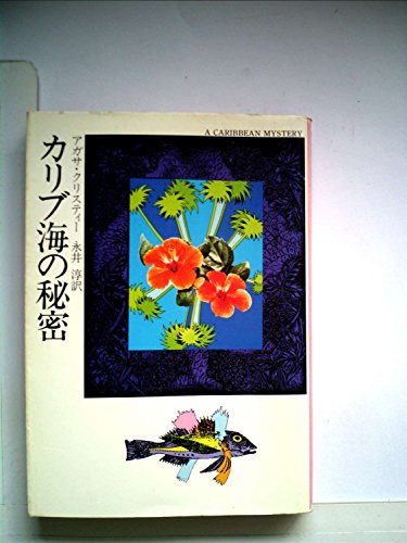 カリブ海の秘密 (1977年) (ハヤカワ・ミステリ文庫)