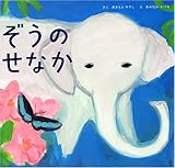ぞうの せなか