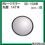 ガレージミラー 【信栄物産】 SE-10AW 丸147φ(枠:白) 取付金具付