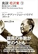 真説　毛沢東　下　誰も知らなかった実像 (講談社＋α文庫)