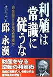 利殖は常識に従うな: お金儲けは地球規模で
