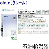 CHOFU (長府製作所 ) 石油給湯器 KIBF-4512SAG KR-10P 【インターホンリモコン付】 強制追いだき減圧式（標準圧力） オートタイプ