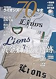 【完全保存版】ライオンズ70年史 1951-2020 ~黄金獅子の軌跡。 (B.B.MOOK1494)
