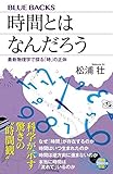 Image de 時間とはなんだろう 最新物理学で探る「時」の正体 (ブルーバックス)