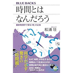 時間とはなんだろう 最新物理学で探る「時」の正体 (ブルーバックス)