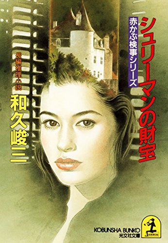 和久峻三:シュリーマンの財宝 (光文社文庫―赤かぶ検事シリーズ)