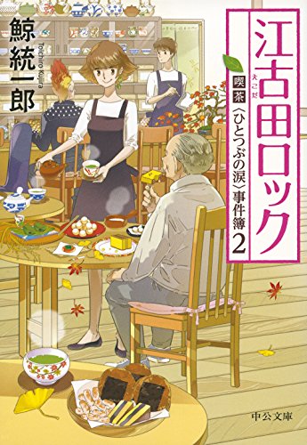 鯨統一郎:江古田ロック - 喫茶〈ひとつぶの涙〉事件簿2 (中公文庫)