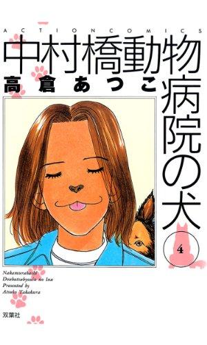 『中村橋動物病院の犬』