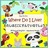 Where Do I Live? 私のおうちはどこですか？Bilingual English-Japanese Book: 子供用英語-日本語バイリンガル本