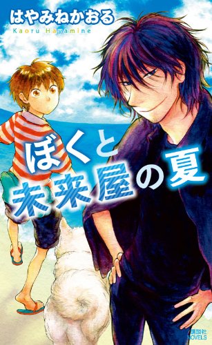 はやみねかおる:ぼくと未来屋の夏 (講談社ノベルス ハD- 6)