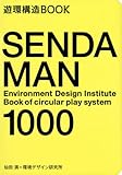遊環構造BOOK  SENDA MAN 1000 　Environment Design Institute Book of circular play system
