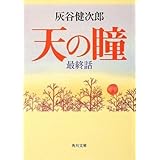 天の瞳 最終話 (角川文庫)
