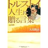 トルストイ-人生に贈る言葉: 公開霊言