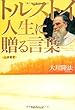 トルストイ―人生に贈る言葉 (OR books)