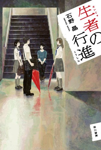 石野晶:生者の行進 (ハヤカワ文庫 JA イ 9-1)