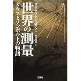 世界の測量 ガウスとフンボルトの物語