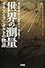 世界の測量 ガウスとフンボルトの物語 世界の測量 ガウスとフンボルトの物語