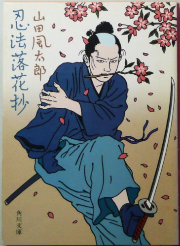山田風太郎:忍法落花抄 (角川文庫 (5548))