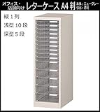 オフィス・店舗・施設向け レターケース A4判縦1列 浅型10段・深型5段 COM-A-115
