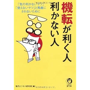 機転が利く人利かない人―「気の利かないヤツ」「使えないヤツ」と馬鹿にされないために (KAWADE夢文庫)