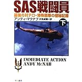 SAS戦闘員 下: 最強の対テロ・特殊部隊の極秘記録 (ハヤカワ・ノンフィクション 240)