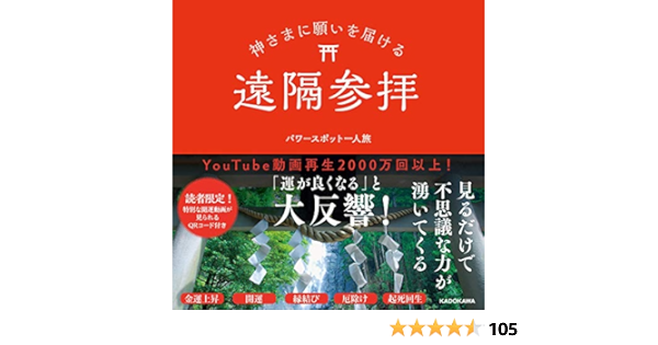 神さまに願いを届ける遠隔参拝 パワースポット一人旅 本 通販 Amazon