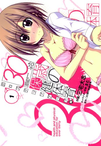 『30歳の保健体育恋のステップアップ編』