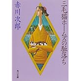 三毛猫ホームズの駈落ち 「三毛猫ホームズ」シリーズ (角川文庫)