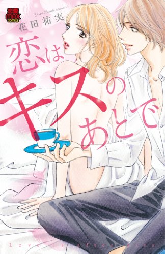 『恋はキスのあとで』1巻
