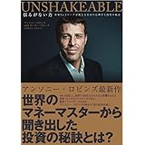Unshakeable 揺るがない力――世界No.1コーチが教えるお金の心理学と投資の極意（アンシェイカブル）
