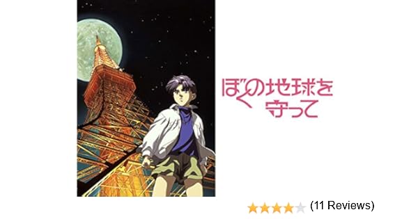 Amazon Co Jp ぼくの地球を守ってを観る Prime Video