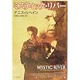 ミスティック・リバー (ハヤカワ・ミステリ文庫)